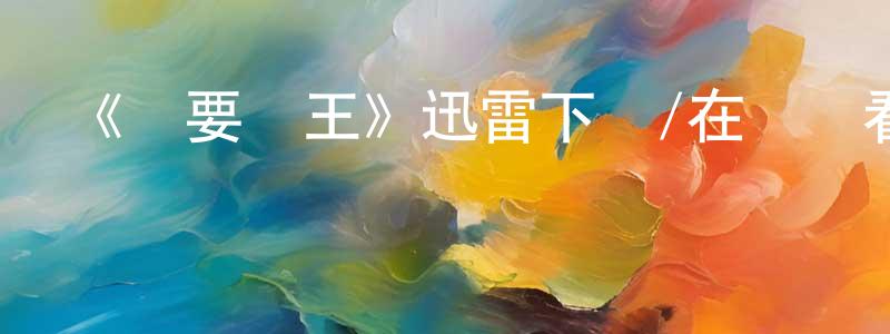 巴良的個人主頁,《勢要稱王》迅雷下載/在線觀看-選秀綜藝-美劇天堂